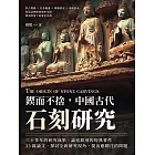 鍥而不捨，中國古代石刻研究：夢占徵應×社會動盪×婚姻狀況×家族世系，從墓誌溯源到國史考證，銘刻所留下的歷史見證 (電子書)