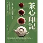 茶心印記——一杯茶的韻味，餘生無限的回味：茶葉沏成的故事在杯中綻放，將人生的酸甜苦辣一一嘗遍 (電子書)