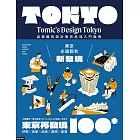 東京再發現100+：吳東龍的設計東京品味入門指南【附『東京散策TOKYO WALKS地圖』別冊】 (電子書)