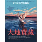 大地寶藏：來自大自然的餽贈 (電子書)