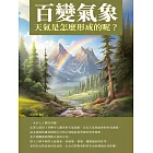 百變氣象：天氣是怎麼形成的呢？ (電子書)