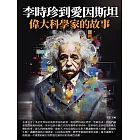 李時珍到愛因斯坦：偉大科學家的故事 (電子書)