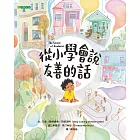 從小學會說友善的話 (電子書)