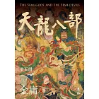 天龍八部(全五冊，亮彩映象修訂版) (電子書)