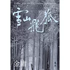 雪山飛狐(全)(亮彩映象修訂版) (電子書)