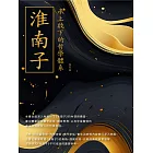 淮南子：承上啟下的哲學體系 (電子書)