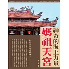 媽祖天宮：神奇的海上力量 (電子書)