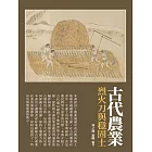 古代農業：烈火刀與穩固土 (電子書)