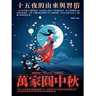 萬家圓中秋：十五夜的由來與習俗 (電子書)