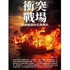 衝突戰場：亞洲爆發的炙熱戰火 (電子書)