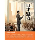 口才魅力：口語表達的藝術 (電子書)