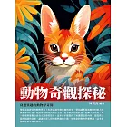 動物奇觀探秘：身邊異趣的動物學奇聞 (電子書)