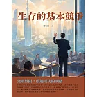 生存的基本競爭：突破界限，啟迪成功的明路 (電子書)