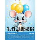 生肖壽誕禮俗：民間傳說與實用禁忌 (電子書)