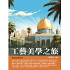工藝美學之旅：從古代到現代 (電子書)