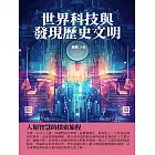 世界科技與發現歷史文明：人類智慧的探索旅程 (電子書)