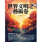 世界文明之藝術卷：繪畫與詩詞之美 (電子書)