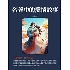 名著中的愛情故事：文學經典，傳世佳話 (電子書)