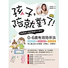 孩子，陪就對了！：兒童職能治療師雙寶阿木親授，0-6歲有效陪伴法！科學育兒X感統遊戲X情緒教養，用心養出小孩好情商、好專注、好聰明！ (電子書)