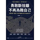 勇敢斷捨離，不再為難自己：撥開迷惘、通透人生從此體面快活的38道處世良方 (電子書)