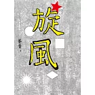 旋風（增訂新版） (電子書)