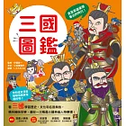 漫畫知識王：三國圖鑑 (電子書)