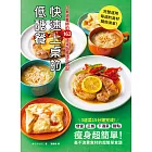 快速上桌的低醣餐，日本營養師的163道減脂食譜自由配 (電子書)