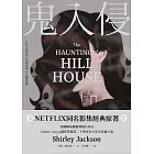 鬼入侵 【NETFLIX同名影集經典原著】 (電子書)