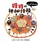 為什麼不能吃那個？食育繪本系列Vol.1：糖糖的神秘任務 (電子書)