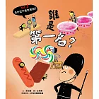 為什麼不能吃那個？食育繪本系列Vol.3：誰是第一名？ (電子書)