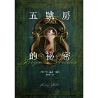 五號房的祕密（Amazon暢銷作品NO.1，CrimeReads年度哥德小說） (電子書)