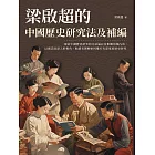 梁啟超的中國歷史研究法及補編 (電子書)