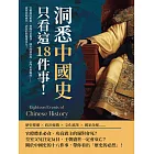 洞悉中國史，只看這18件事！官僚腐敗根源、地緣政治規律、國有經濟制度、豪門世族崛起……就算改朝換代，該有的問題還是在！ (電子書)