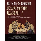 當官員全是飯桶，朕想好好治國也沒用！貪汙侵吞、濫權枉法、昏庸無為……當初意氣風發的新科進士，入了官場就只知道以權謀私！ (電子書)