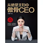 從絕望主婦到傲骨CEO (電子書)