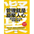 管理就是凝聚人心：激活團隊的33堂管理實操課 (電子書)