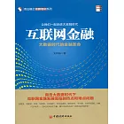 互聯網金融大數據時代的金融革命 (電子書)