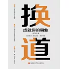 換道：成就你的霸業 (電子書)