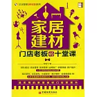 家居建材門店老板的十堂課 (電子書)