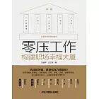 零壓工作：構建職場幸福大廈 (電子書)