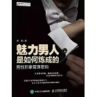 魅力男人是如何煉成的：男性形象管理密碼 (電子書)