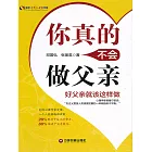 你真的不會做父親 (電子書)