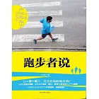 跑步者說 (電子書)