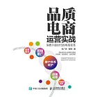 品質電商運營實戰 消費升級時代的電商變革 (電子書)