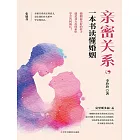 親密關系，一本書讀懂婚姻 (電子書)