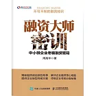 融資大師密訓：中小微企業老板融資密碼 (電子書)