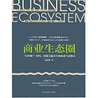 商業生態圈：「互聯網+」時代，構建互贏共生的商業生態模式 (電子書)