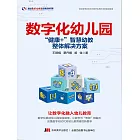 數字化幼兒園：「健康＋」智慧幼教整體解決方案 (電子書)