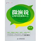 微演說：讓每句話直指人心 (電子書)