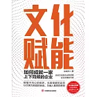 文化賦能：如何成就一家上下同頻的企業 (電子書)